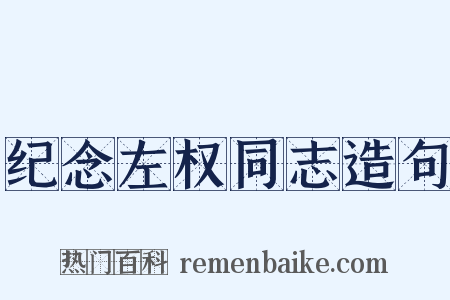 纪念左权同志造句是什么意思的图片